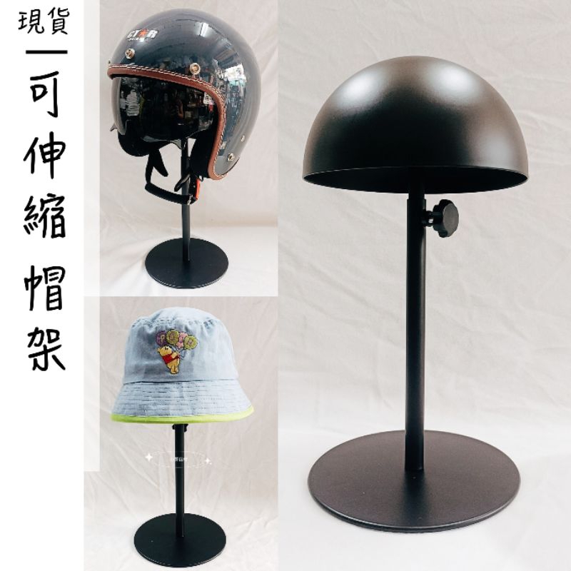 安全帽架 伸縮帽架 桌上型帽架 帽子展示架 桌上帽架 黑色烤漆 可拆組 可伸縮 高低調整