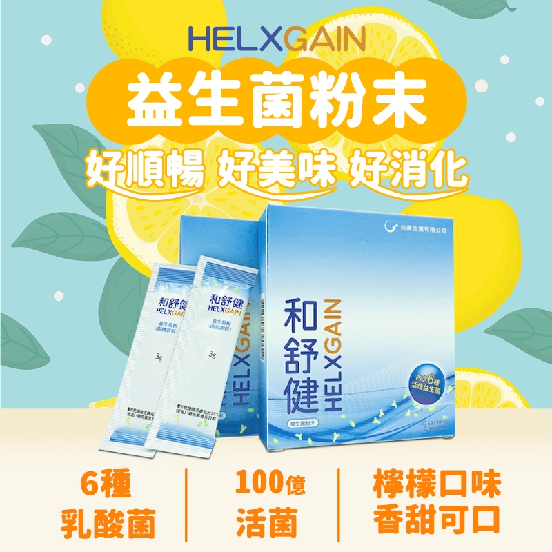 【台灣品牌】HELXGAIN 益生菌 和舒健 六種活性益生菌 排便順暢 美容養顏 營養補給 新陳代謝 適用於兒童成人老人