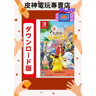 皮神電玩 Switch名偵探皮卡丘 數位版