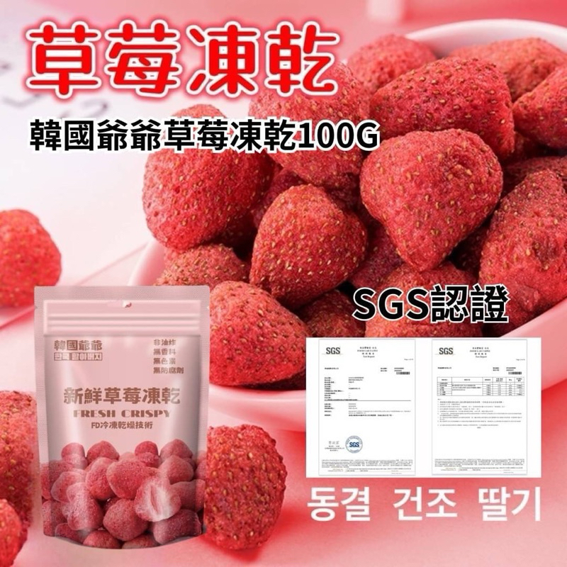 【現貨｜SGS認證】韓國爺爺 特級 草莓凍乾 草莓乾（歡迎批發）