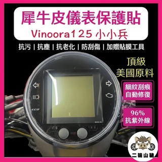 Yamaha Vinoora犀牛皮新車必貼 防刮傷 抗UV 儀表板 保護膜 保護貼 車貼 小小兵 儀表板貼