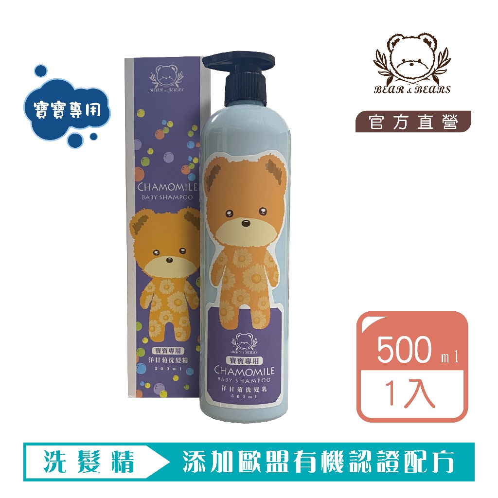 現貨【 買3送1 】寶寶系列｜洋甘菊洗髮精 500ml｜熊大庄｜就是熊 It's Bear｜官方直營