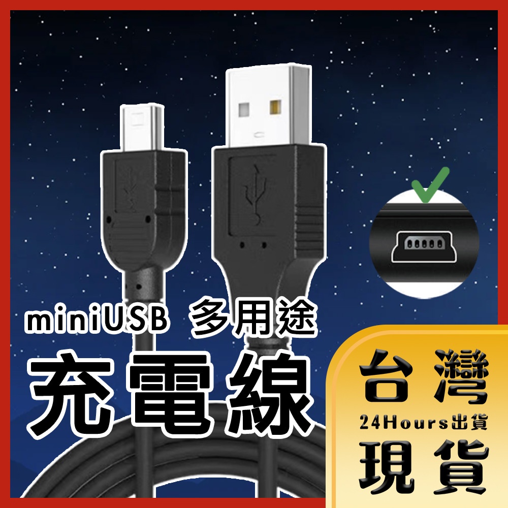 【台灣24H快速出貨】USB 轉 miniUSB 多用途充電線 24AWG 黑色直頭/彎頭