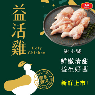 【大成食品】益活雞︱翅小腿(300g/盒) 棒棒腿 雞翅 生鮮 國產雞 全植物性飼料 無抗飼養 超取