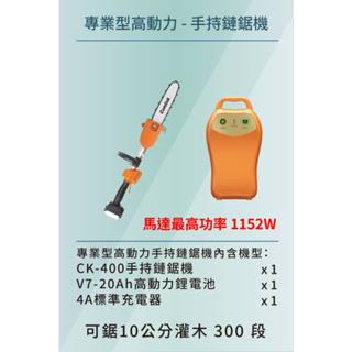【起點生活五金】專業型高動力手持鏈鋸機CK-400+鋰電池V7-20Ah+充電器組