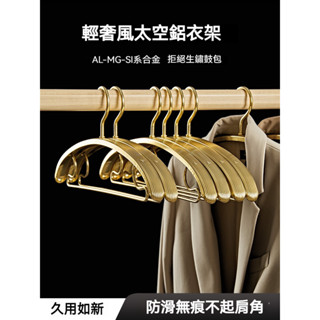 【臺灣現貨】鋁合金晾衣架 乾濕兩用 防水防曬 加大加寬 無痕太空鋁衣架 金屬衣架 陽極氧化永不生鏽不褪色 金屬晾衣架 可