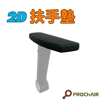 『PRO ChAIR椅子多』2D扶手墊 辦公椅 電腦椅 電競椅 零件 配件 前後滑動 工廠直營 台灣發貨