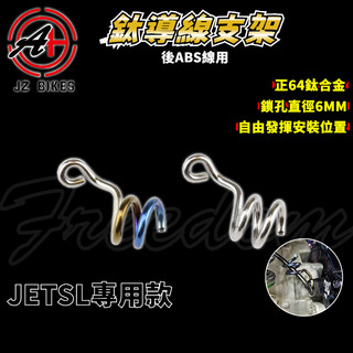 傑能 JZ｜JETSL 鈦合金後ABS感應線支架 ABS 感應線 支架 鈦支架 後支架 適用於 JET-SL