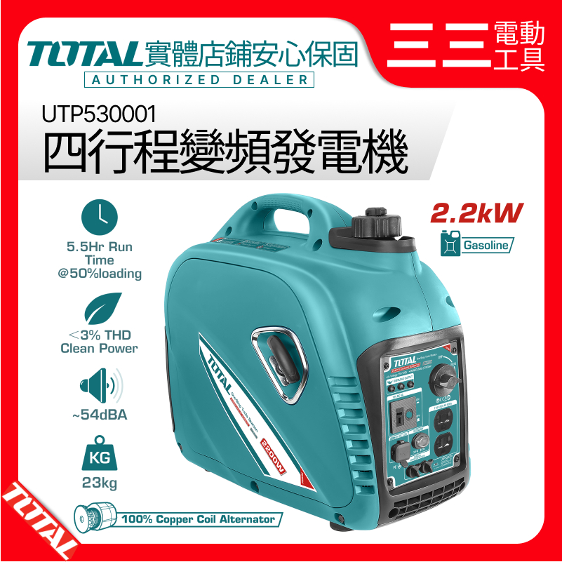 【店面現貨】TOTAL 2200W 四行程變頻發電機 超靜音 UTP530001 附USB座充 輕拉款