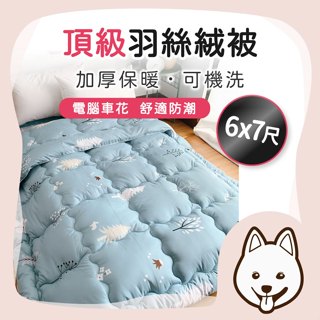 羽絲絨被 6x7雙人被 加厚 重磅超暖 水洗被 發熱被 厚被子 冬天被子 被子 棉被 被胎 被 被芯【就愛睏寢具】