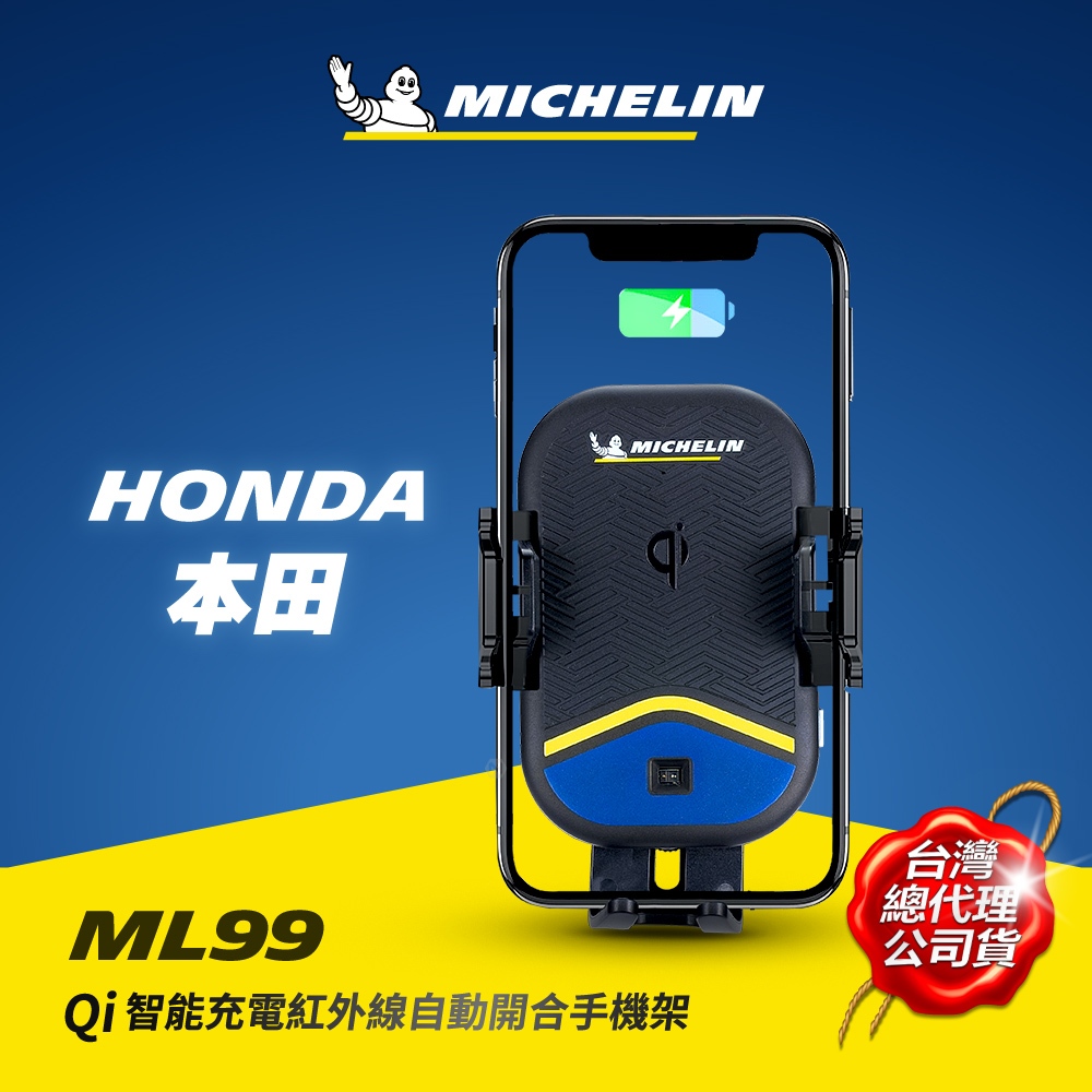 MICHELIN 米其林 ML99 HONDA 本田 車款專用 Qi認證無線充電紅外線自動開合手機架 原廠公司貨