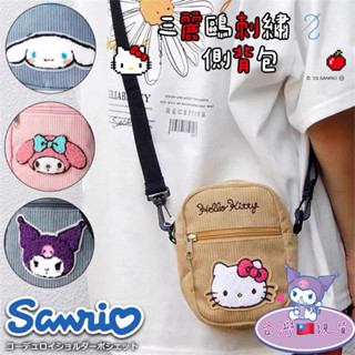 ♡甜心🌟♡ 臺灣🇹🇼現貨🌈Kitty➰酷洛米➰大耳狗➰美樂蒂 刺繡🪡燈芯絨➰斜揹包➰側揹包➰手機包➰單肩包