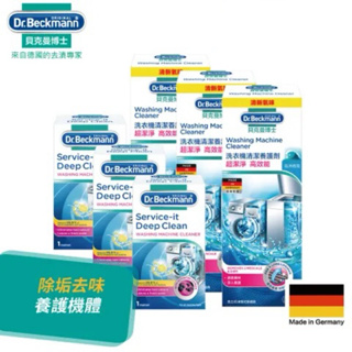 德國【Dr. Beckmann】貝克曼博士 洗衣機殺菌清潔劑x3+洗衣機清潔養護劑x3