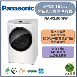 【小玉電器】Panasonic國際牌 16公斤 高效抑菌系列 變頻溫水滾筒洗衣機 NA-V160MW