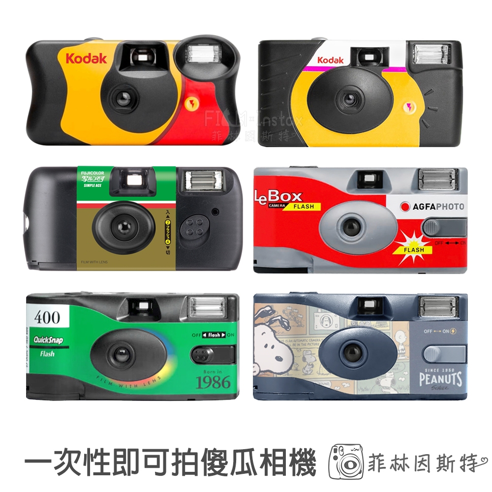 一次性 即可拍 拋棄式 傻瓜相機 Fujifilm 富士 Kodak 柯達 AGFA 135 菲林因斯特