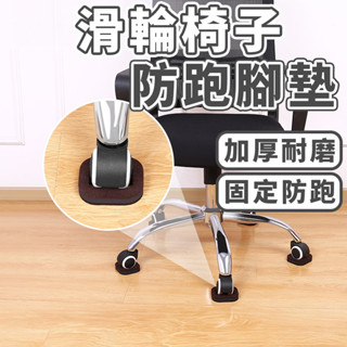 【臺灣出貨】 輪子防滑墊 電腦椅固定 靜音墊 桌腳套/椅腳套 防止地面刮花 椅腳套 椅子防滑墊 滑輪座 輪子固定墊通用款