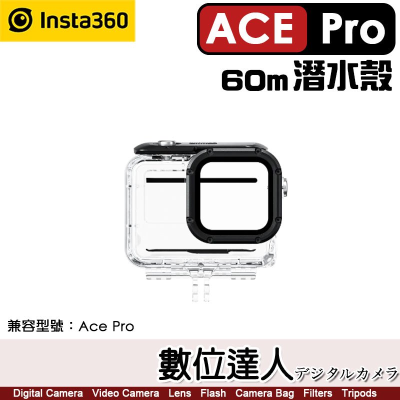 【數位達人】Insta360 Ace Pro 60m 潛水殼／玻璃鏡頭 滑動扣設計