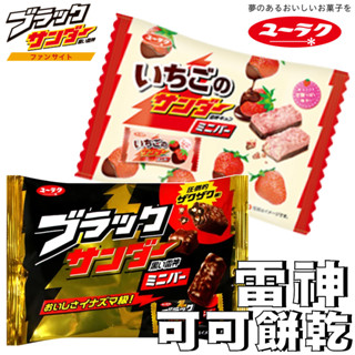 【野味食品】有樂製果 雷神巧克力(雷神可可餅乾,桃園實體店面出貨)#雷神巧克力