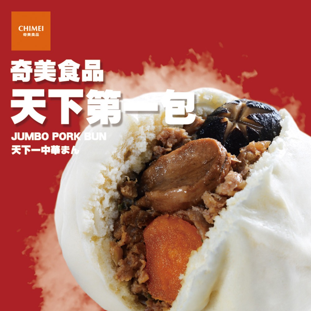 【CHIMEI奇美食品】天下第一包(2入)｜巨大包子｜豬肉鮑魚鹹蛋黃｜埔里香菇｜國產豬肉｜加熱即食｜冷凍食品｜品牌旗艦店