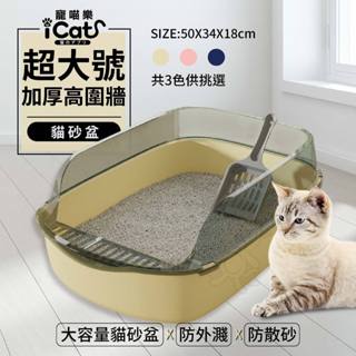 【現貨48小時出貨】iCat 寵喵樂 超大號加厚高圍牆貓砂盆 大空間貓廁所 加高加厚 半罩式 貓砂盆＊短腿兄妹＊