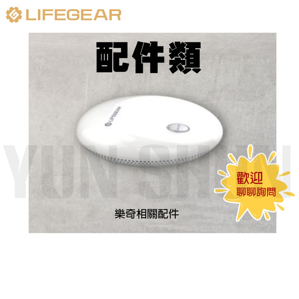 【水電材料便利購】歡迎詢問 樂奇 Lifegear 配件 全熱交換配件 新風機配件 聊聊