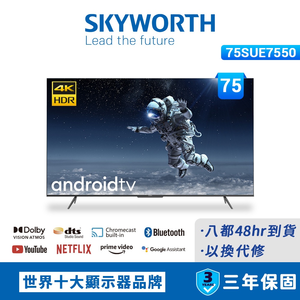 【SKYWORTH 創維】75吋4K UHD Android 聯網液晶顯示器(75SUE7550)