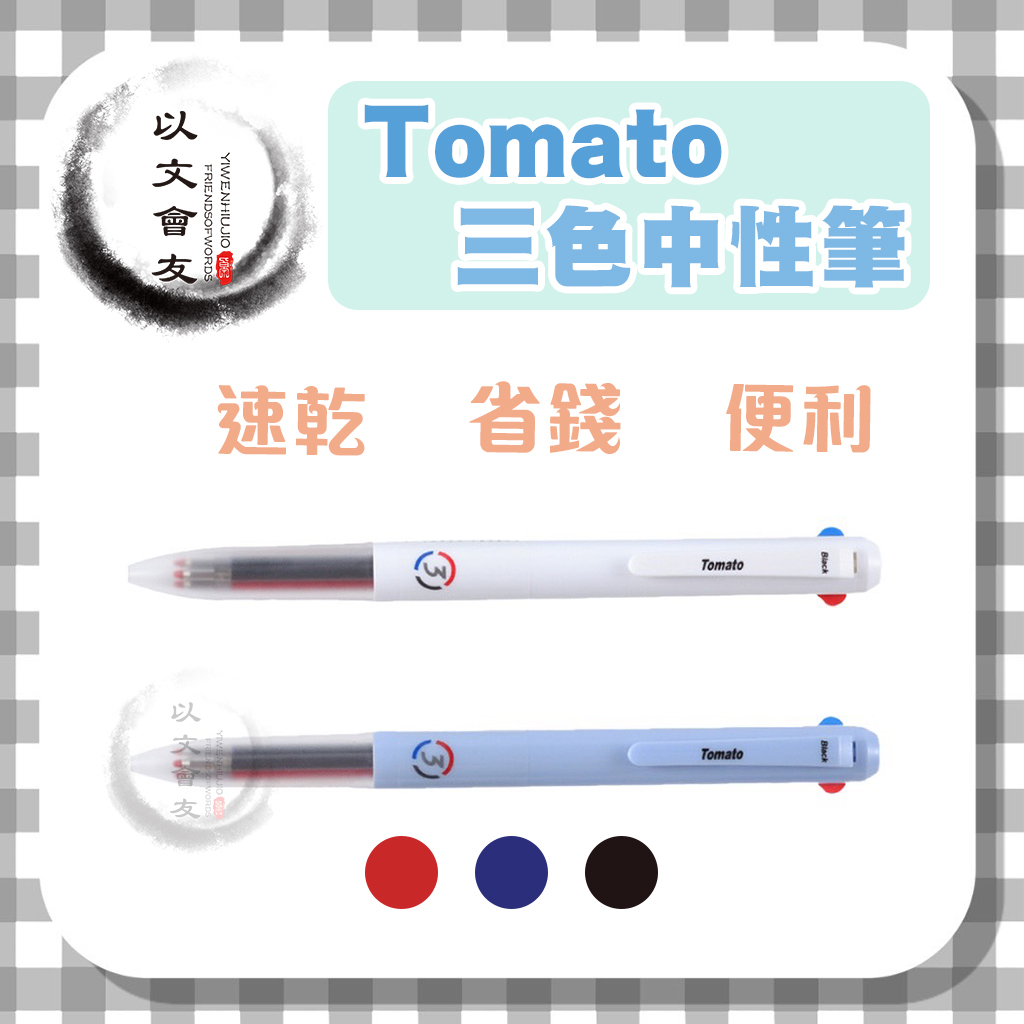 三色中性筆 速乾中性筆 中油筆 原子筆 速乾筆 Tomato BC-35 超滑順 速乾 中性筆 三色筆 筆 文具用品