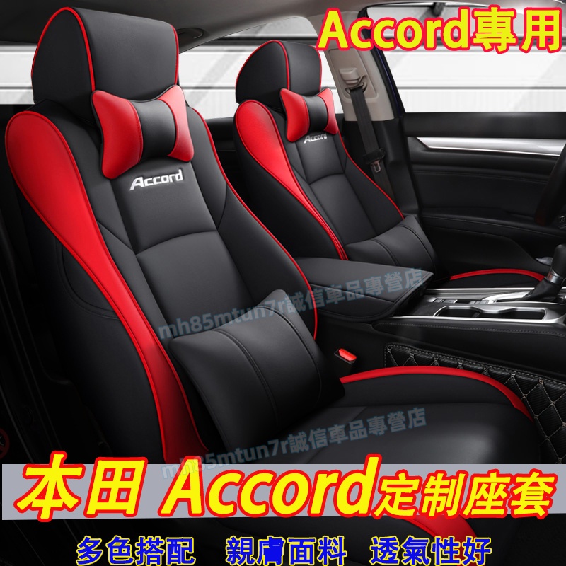 本田 Accord座套 全包圍座套 Accord適用汽車座椅墊 全包圍適用全皮坐墊 Accord四季通用座墊 此款適用