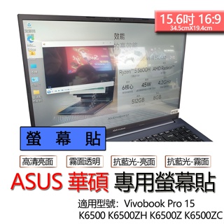ASUS VivoBook Pro 15 K6500 K6500ZH K6500Z K6500ZC 螢幕貼 螢幕保護貼