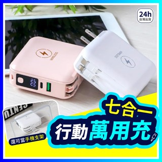 ▶7in1多功能◀ 行動電源 12000mAh 雙線夾心萬用充 行充 行動充 自帶縣行動電源 隨充 IPhone 安卓