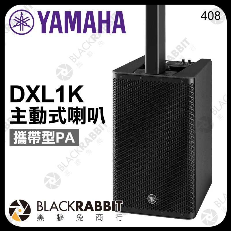 【 YAMAHA DXL1K 主動式喇叭 攜帶型 PA系統】 街頭藝人 1100W 功率輸出 2聲道 混音機 黑膠兔商行