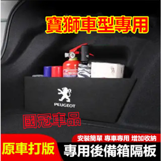 寶獅擋板 3008 2008 308 5008 508 crz 207 後行李箱擋板後車廂整理盒收納盒