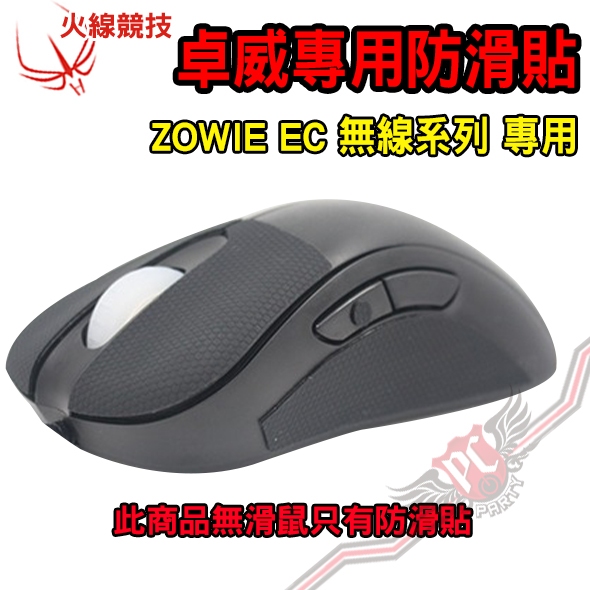 火線競技 Hotline Games 防滑貼 適用 ZOWIE卓威 EC1-CW EC2-CW EC3-CW 無線系列