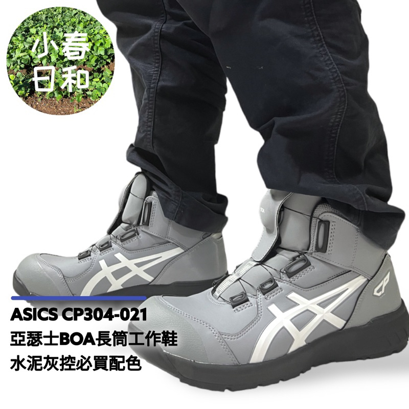 ASICS CP304 021 亞瑟士 BOA 輕量長筒工作鞋 安全防護鞋 塑鋼頭 防潑水 防滑 防油 3E寬楦 免運