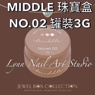 【02號】MIDDLE 珠寶盒NO.02 罐裝3G可單買 珠寶盒 最新款 MIDDLE lynnnailart 美甲團購