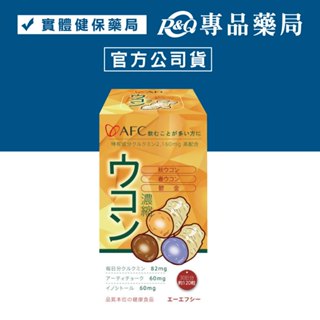 日本AFC 基底/其他系列 三色薑黃 120粒 專品藥局【2006996】