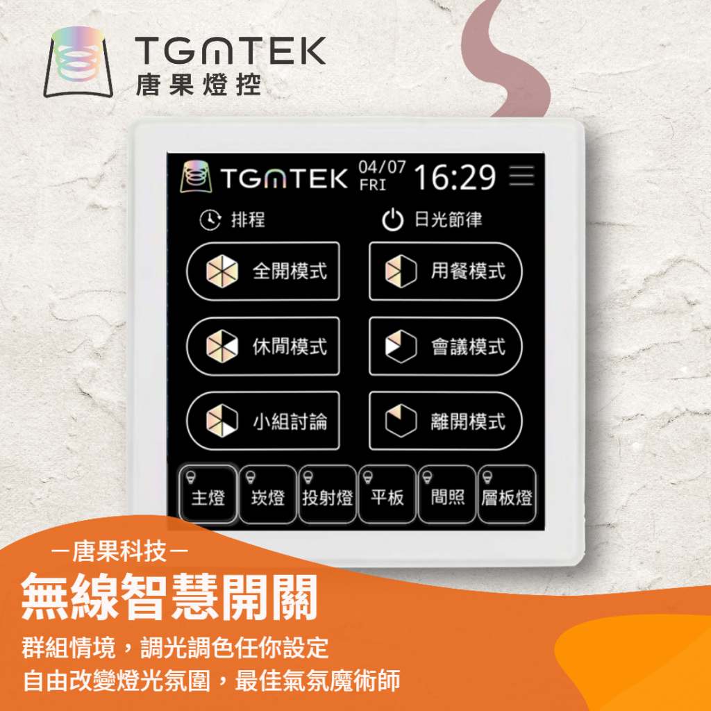《唐果燈控 TGMTEK》台灣製造 調光調色溫 無線智慧照明系統組合 彩色面板 智慧開關 崁燈 軌道燈