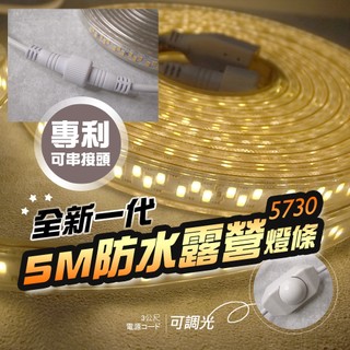 【台灣現貨直出】全新一代5730防水可串接燈條 國際安全認證 led燈條 露營燈 露營燈條 露營 led 極光燈條
