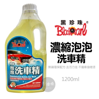 【免運附發票】黑珍珠 濃縮泡泡洗車精 1200ml 泡沫洗車 汽車美容 洗車精 汽車DIY 汽機車美容 老油條