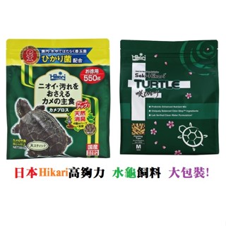 【領券折】 【大包裝】 Hikari 高夠力 善玉菌烏龜飼料 巴西龜 澤龜 班龜 鑽文龜 水龜 地圖龜 麝香龜