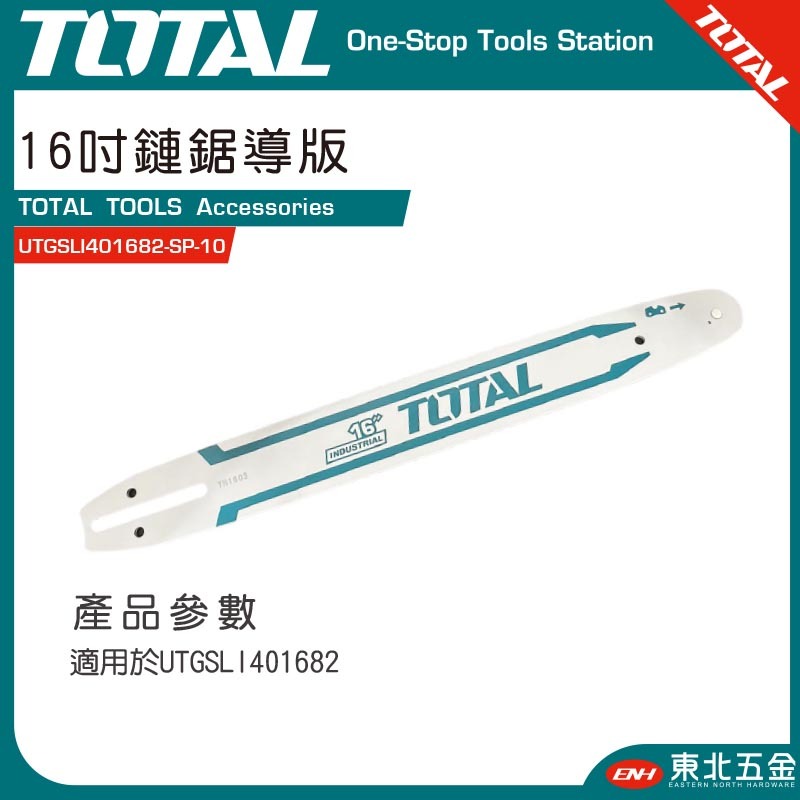 附發票 東北五金 TOTAL -工具 40V 鋰電鏈鋸機 16吋導板(UTGSLI401682-SP-10)