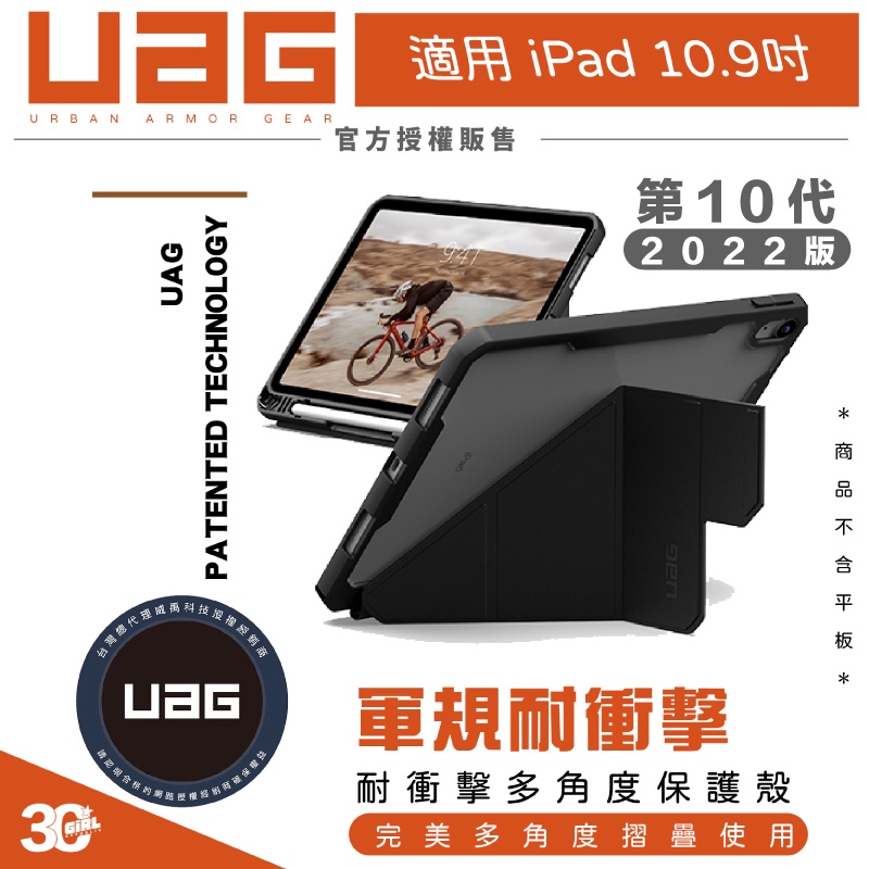 UAG 多角度 耐衝擊 平板 保護殼 保護套 防摔殼 第十代 iPad 10.9吋 2022