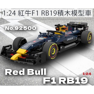 阿莎力2店 正版 F1 紅牛 RB19 積木模型車 積木車 組裝車 Rastar