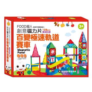 【吉利玩具鋪】FOOD超人創意磁力片- 百變極速軌道賽車 百變磁力片 益智玩具 益智磁力片 磁鐵積木 磁性積木