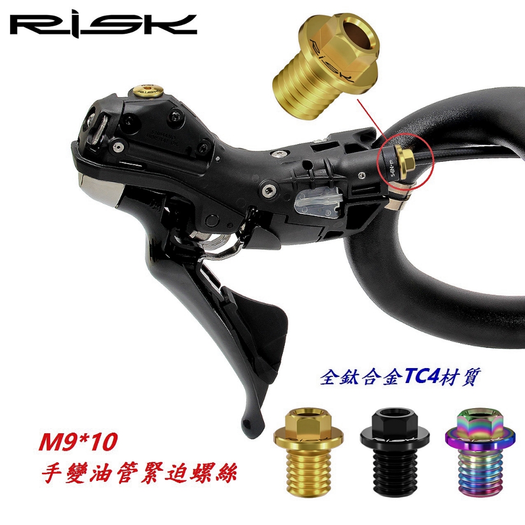 RISK 單顆價 TC4鈦合金螺絲 M9*10手變油管緊迫螺絲 公路車油壓碟煞R7020 R8020【C17-368】