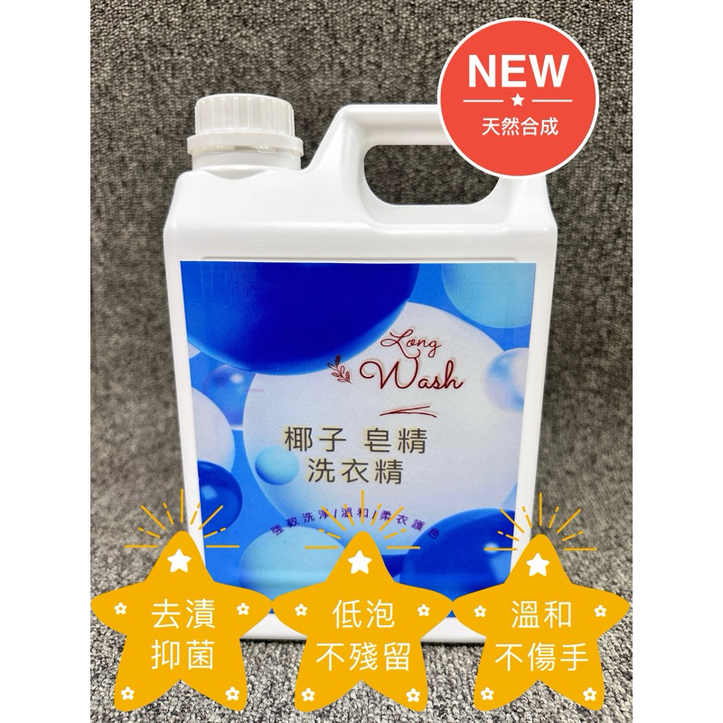 🌟椰子皂精 洗衣精🌟潔淨力強/溫和無刺激性/台灣製
