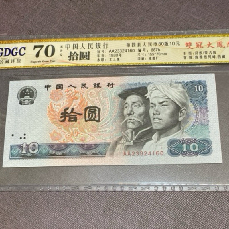 242，1980年人民幣10元鈔，圖中這張