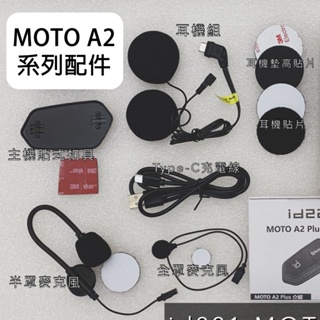 【MOTO A1 A2配件現貨】id221 moto A1 A2 安全帽藍牙耳機原廠配件 耳機線 夾式扣具 麥克風