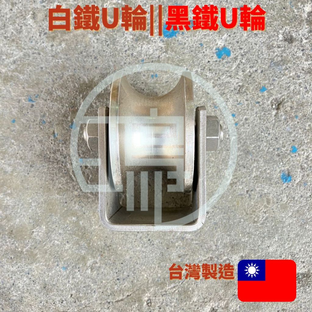 台灣自製 白鐵U輪 黑鐵U輪 3"~4" 大門輪 不鏽鋼 U型輪 軌道輪 U型 U形
