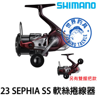 【世界釣具】🔥免運🔥SHIMANO 23 SEPHIA SS 蘇菲亞SS 軟絲捲線器 單/雙把 木蝦 路亞 花枝 花軟